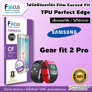 💜 FOCUS ฟิล์มกันรอย ใส ลงโค้ง โฟกัส TPU Samsung - Gear Fit2Pro