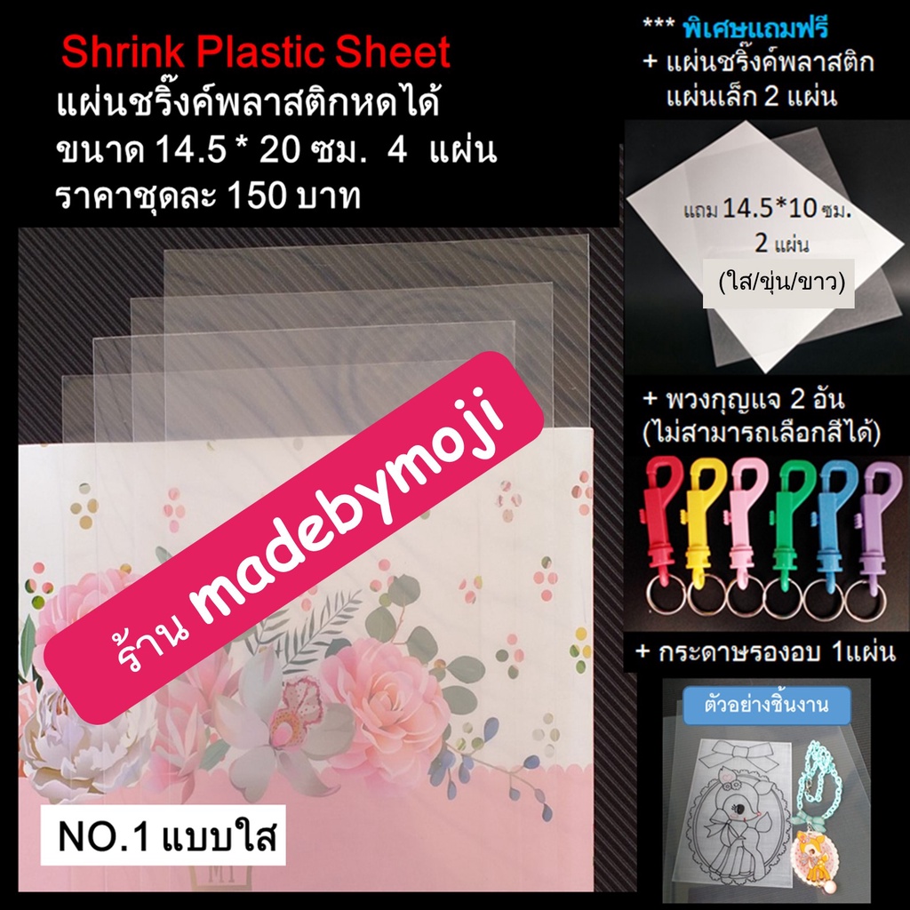 ชริงค์พลาสติก แผ่นพลาสติกหดได้ SHRINK PLASTIC SHEET สีใส ขนาด 14.5 * 20 cm. จำนวน 4 แผ่น/ชุด