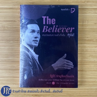 (พร้อมส่ง) The Believer หนังสือ คนประสบความสำเร็จคือคุณ (หนังสือใหม่100%) เขียนโดย รัฐธีร์ ชาญชินปวิณณัช blinkthailand