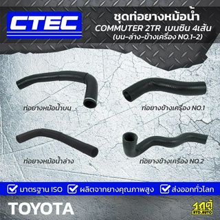 ชุดท่อยางหม้อน้ำ CTEC COMMUTER 2TR เบนซิน 4เส้น (บน-ล่าง-ข้างเครื่อง NO.1-2)