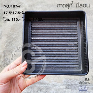 SB NoJ.170 ถาดชาบู ถาดสุกี้ มีร่อง เมลามีน สี่เหลี่ยมจตุรัส 7นิ้ว/8นิ้ว