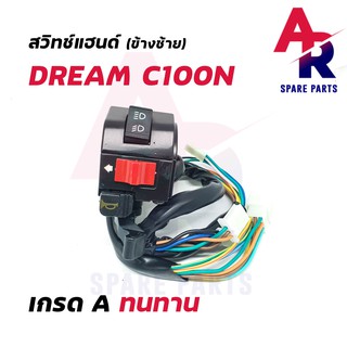 สวิทช์แฮนด์ HONDA - C100N 27 สาย (ข้างซ้าย)