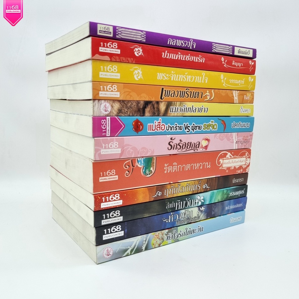 โละสต้อค นิยายรัก หนังสือนิยาย ราคาถูก เริ่มต้น 20 บาท นิยาย สำนักพิมพ์ 1168