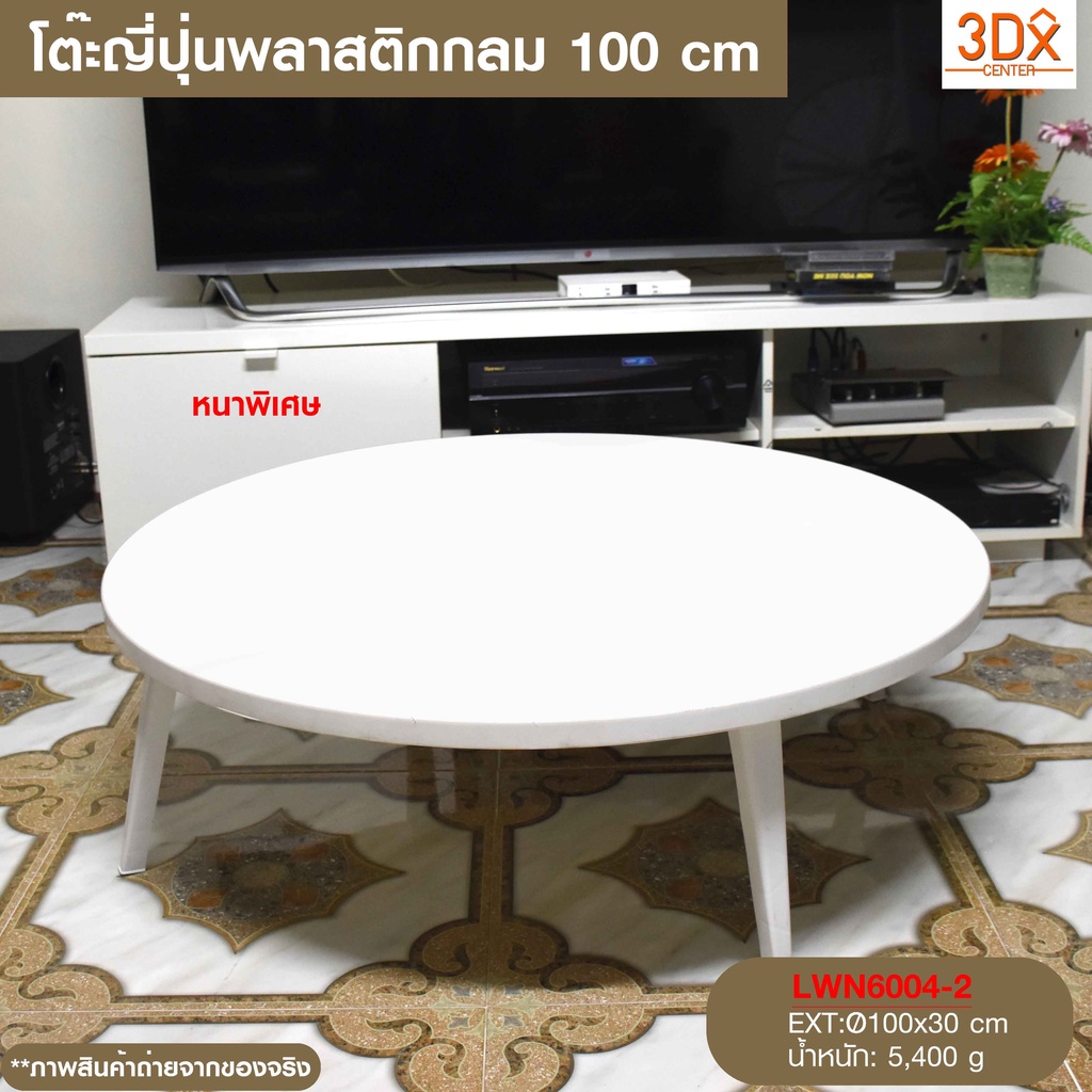 โต๊ะกลมญี่ปุ่นขนาดใหญ่ หน้ากว้าง100 cm พลาสติก แข็งแรงทนทานรับน้ำหนักได้เยอะ ขาพับได้ ประหยัดที่