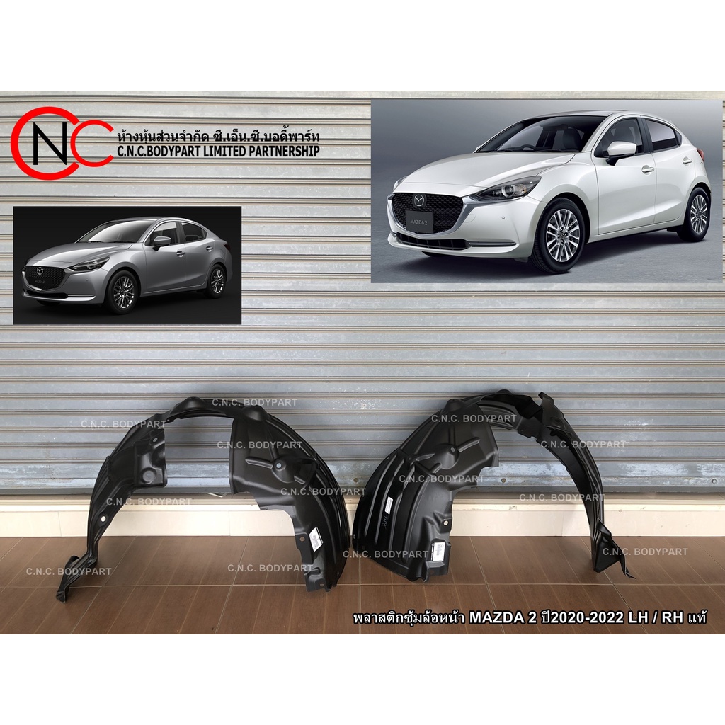 พลาสติกซุ้มล้อหน้า MAZDA 2 ปี2020-2026 LH / RH แท้ (ใช้ได้เฉพาะ โฉมตามรูปที่แนบไว้เท่านั้น) (ไม่รวมพลาสติกต่อปลาย)