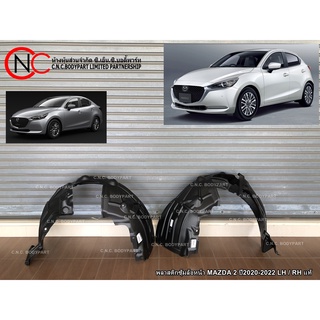 พลาสติกซุ้มล้อหน้า MAZDA 2 ปี2020-2022 LH / RH แท้