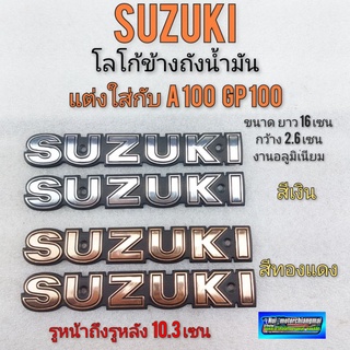 โลโก้suzuki โลโก้ข้างถัง ซูซูกิ ตราโลโก้ข้างถังน้ำมัน suzuki  แต่งใส่ a100 gp100 มอเตอร์ไซค์ได้หลายรุ่น