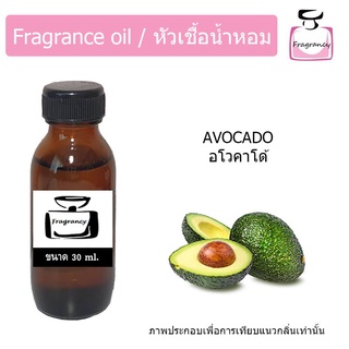 หัวน้ำหอม กลิ่น อโวคาโด (Avocado)