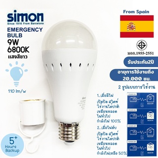 simon หลอดฉุกเฉิน Emergency Bulb แสงขาว 9W สินค้ามีคุณภาพของแท้ brand Simon รับประกัน 2 ปี