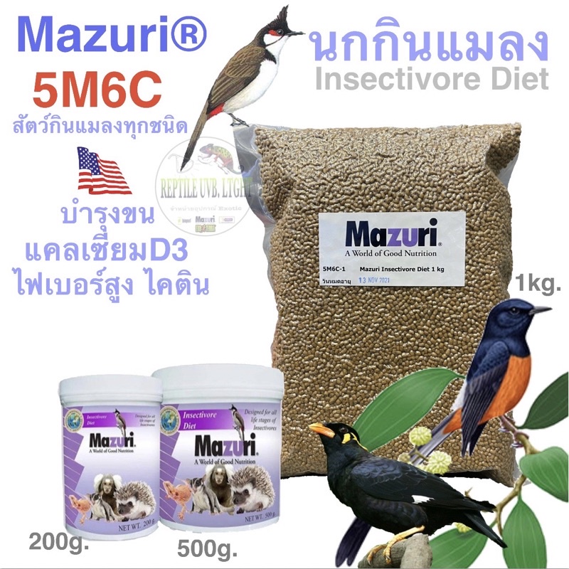 Mazuri Insectivore Diet 5M6C  อาหารนกกรงหัวจุก นกบินหลา กางเขนดง สัตว์กินแมลงอื่นๆ #สินค้าล็อตใหม่ล่