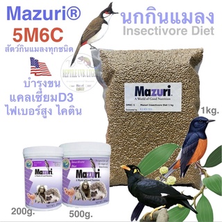 Mazuri Insectivore Diet 5M6C  อาหารนกกรงหัวจุก นกบินหลา กางเขนดง สัตว์กินแมลงอื่นๆ #สินค้าล็อตใหม่ล่าสุด(พรีออเดอร์ไม่เก
