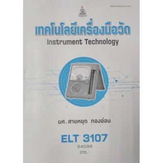 ตำราเรียนราม ELT3107 64099 เทคโนโลยีเครื่องมือวัด