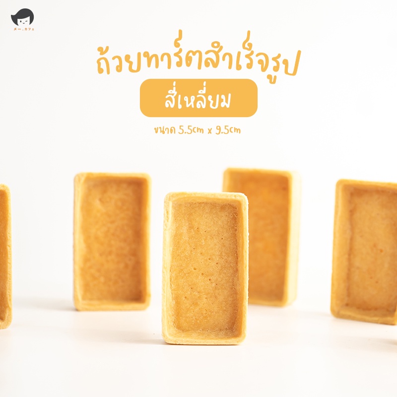ถ้วยทาร์ตสำเร็จรูป แพค40ชิ้น มี5แบบ5รสชาติ โฮมเมด เนยสด อบพร้อมใช้ สินค้าทำใหม่ ไม่มีค้างสต็อค - รูปที่ 4