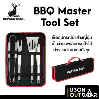 Captain Stag BBQ Master Tool Set ชุดอุปกรณ์ปิ้งย่างบาร์บีคิว สแตนเลสทุกชิ้นพร้อมกระเป๋า