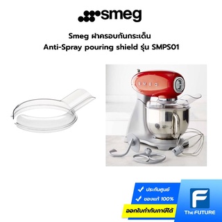 Smeg ฝาครอบกันกระเด็น Anti-Spray pouring shield รุ่น SMPS01 สีใส