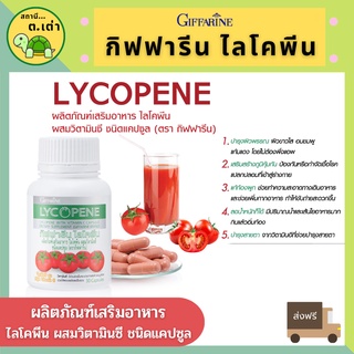 ส่งฟรี! ไลโคพีน มะเขือเทศสกัด กิฟฟารีน ช่วยลดการเติบโตของต่อมลูกหมาก ต้านมะเร็ง ต่อมลูกหมากโต บำรุงผิว GIFFARINE LYCOPEN