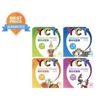 หนังสือข้อสอบ YCT ฉบับทดลอง YCT 模拟试题集 ของแท้ 100% (ฉบับแปลภาษาไทย)  ระดับ 1/2/3/4