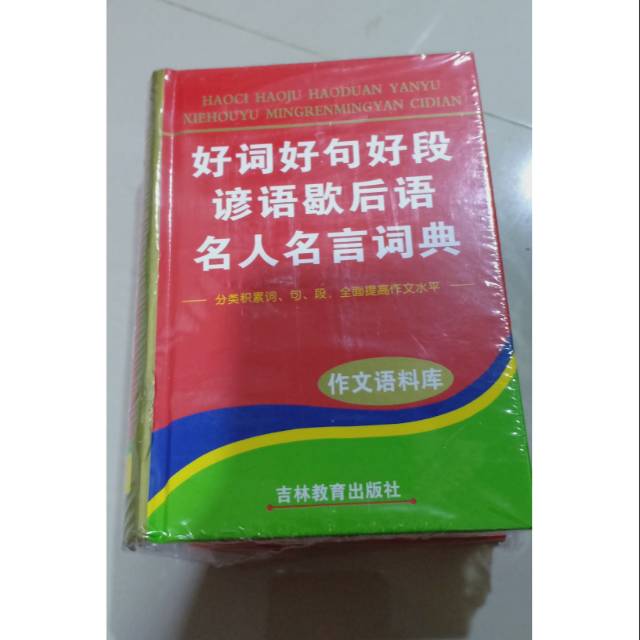 หนังสือพจนานุกรม Hao ci hao ju hao twon