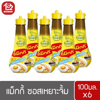 [1 แพ็ค] แม็กกี้ ซอสเหยาะจิ้ม ขนาด 100 มล. (แพ็ค 6 ชิ้น)