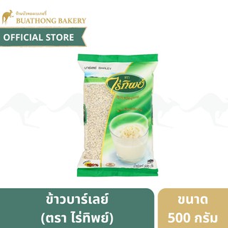 ข้าวบาร์เลย์ ตรา ไร่ทิพย์ (RAITHIP) ขนาด 500 กรัม || Barley ข้าวบาเล่ ข้าวบาร์เล่