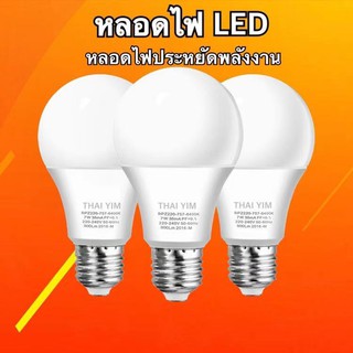 หลอดไฟ LED  ไฟLED หลอดไฟประหยัดพลังงาน ใช้ขั้วเกลียว E27