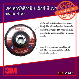 3M ลูกขัดลอกสี ลอกสนิม XP PRO ขนาด 4 นิ้ว