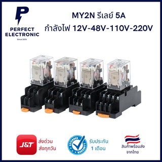 MY2N รีเลย์ 5A รุ่นอย่างดี (รับประกันสินค้า 1 เดือน) กำลังไฟ 12V - 24V - 48V - 110V - 220V มีสินค้าพร้อมส่งในไทย