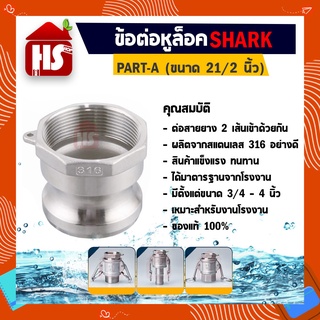 ข้อต่อหูล็อค ข้อต่อหัวล้อค ข้อต่อสวมเร็ว สแตนเลส 316 แท้100% ข้อต่อQuick Coupling Part A เกลียวใน ขนาด 21/2 นิ้ว