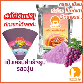 แป้งเครปสำเร็จรูป รสองุ่น 1.4 กก.(Crepe flour,แป้งเครปกรอบ,แป้งเครปนุ่ม,เครปญี่ปุ่น)