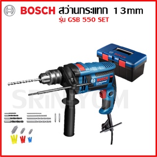 Bosch สว่านกระแทก 13 มม.GSB 550 SET พร้อมกล่อง และ ดอกสว่านอุปกรณ์เสริมแท้