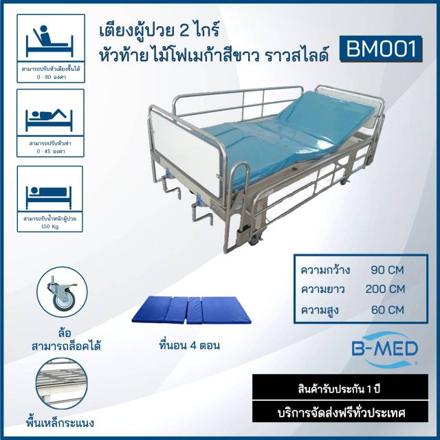 เตียงคนไข้   B-MED  2ฟังก์ชั่น