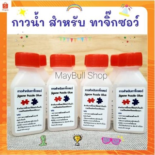 กาวน้ำ สำหรับ ทาจิ๊กซอว์ Jigsaw Puzzel Glue ปริมาณ 40ml. / 60ml.