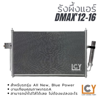 รังผึ้งแอร์ / แผงรังผึ้งแอร์ Isuzu Dmax 2012-2016 All new/Blue power