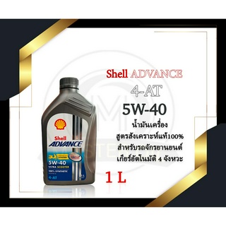 น้ำมันเครื่อง Shell Advance ULTRA SCOOTER 5W-40 Synthetic 1L