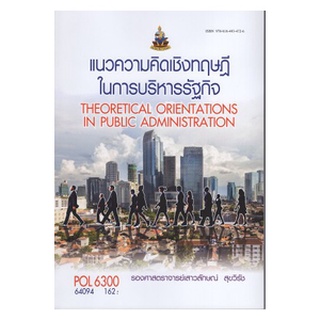 ตำราเรียนราม POL6300 64094 แนวความคิดเชิงทฤษฎีในการบริหารรัฐกิจ