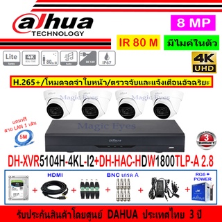 Dahua กล้องวงจรปิด 8MP รุ่น HDW1800TLP-A 2.8(4)+XVR5104H-4KL-I2(1)+อุปกรณ์H2AJB/AC 1TB หรือ2TB