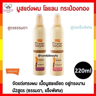 ขายดี! มูสจัดแต่งทรงผม LOLANE Free Style Styling Mousse กระป๋องทอง โลแลน ฟรีสไตล์ สไตล์ลิ่ง มูส 220ml. มี2สูตร