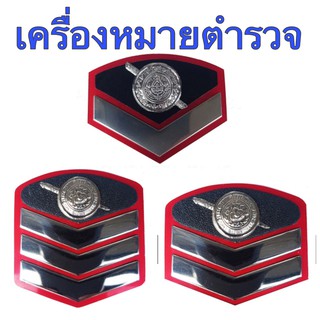 เครื่องหมาย ตำรวจไทย ยศ ส.ต.ต , ส.ต.ท , ส.ต.อ