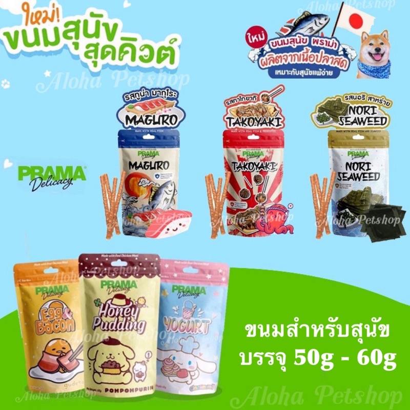 🚨 Prama Delicacy Dog Snack ❤️🐶 พลาม่าซาริโอ้ ขนมสุนัขสุดน่ารัก 50g-60g
