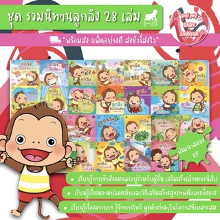 🔥ถูกสุดๆ🔥หนังสือรวมนิทานลูกลิง 28 เล่ม ครบชุด (อายุ 0-3 ปี) PFK