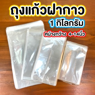 ถุงแก้วฝากาว 1กิโลกรัม 40ไมครอน กว้าง 4 - 14นิ้ว ถุงแก้วแถบกาว