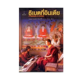 ธิเบตที่อินเดีย | พระมหารุ่งเพชร ติกขวชิโร [หนังสือสภาพ 70%]