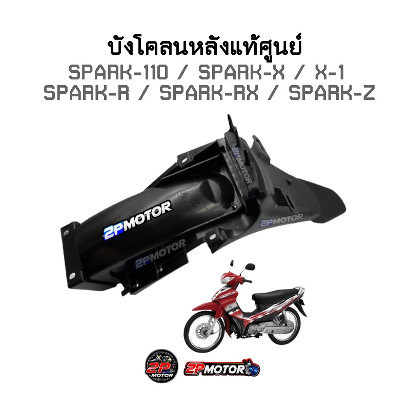 บังโคลนหลังแท้ศูนย์ SPARK-110 / SPARK-X / SPARK-R / SPARK-RX / SPARK-Z / X-1 รหัสสินค้า 5LN-F1611-00 ราคา ถูกที่สุด ดีลบีเคเค แกลเลอรีภาพที่ 2
