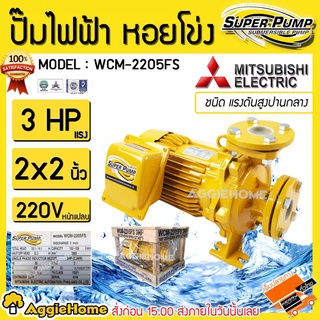 MITSUBISHI ปั๊มไฟฟ้า หอยโข่ง รุ่น WCM-2205FS 220V 2200วัตต์ 3แรงม้า 2X2นิ้ว ปั้มน้ำ ปั๊มน้ำหอยโข่ง