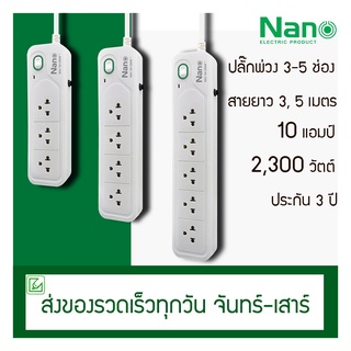 ปลั๊กพ่วง NANO มาตรฐาน มอก. สายยาว 3, 5 เมตร 1 สวิตช์ รุ่น ONE ปลั๊กไฟ มาตรฐาน มอก.