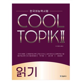 พร้อมส่งจากไทย&gt; หนังสือแนวข้อสอบพาร์ทอ่าน สอบวัดระดับภาษาเกาหลี COOL TOPIK II 읽기