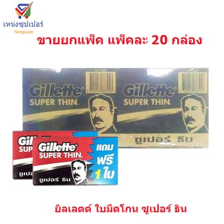 NS (ขายยกแพ็ค แพ็คละ 20 กล่อง)  ยิลเลตต์ ใบมีดโกน ซูเปอร์ ธิน 1กล่องบรรจุ 6 แผ่น...ฟรีค่าส่ง