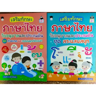 หนังสือเด็ก : เสริมทักษะภาษาไทย วัยอนุบาลและประถมต้น