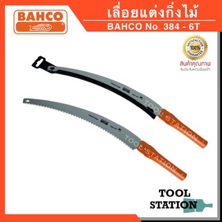 เลื่อยแต่งกิ่งไม้ เลื่อยแต่งกิ่งไม้ต่อด้าม BAHCO รุ่น 384 - 6T