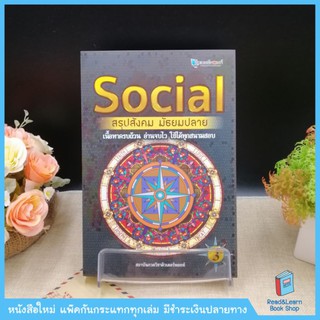 Social สรุปสังคม มัธยมปลาย (Chula Book)